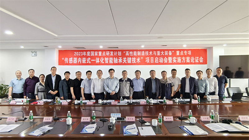 國(guó)家重點(diǎn)研發(fā)計(jì)劃“傳感器內(nèi)嵌式一體化智能軸承關(guān)鍵技術(shù)”項(xiàng)目啟動(dòng)